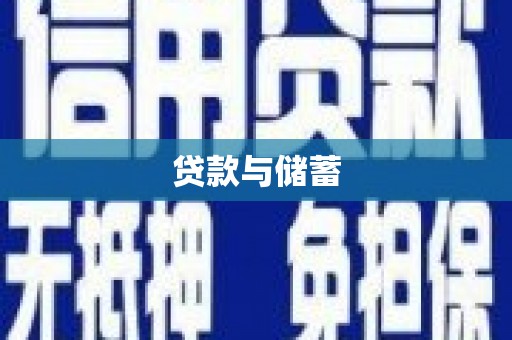 金湾贷款与储蓄