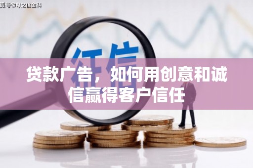 金湾贷款广告，如何用创意和诚信赢得客户信任