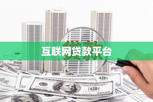 金湾互联网贷款平台