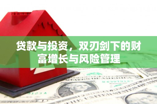 金湾贷款与投资，双刃剑下的财富增长与风险管理