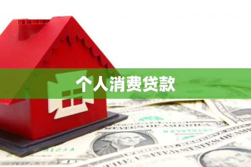 金湾个人消费贷款