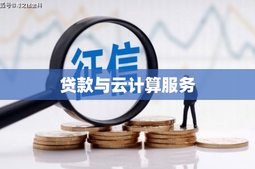 金湾贷款与云计算服务