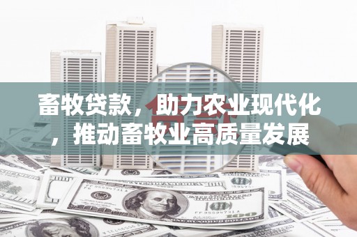 金湾畜牧贷款，助力农业现代化，推动畜牧业高质量发展