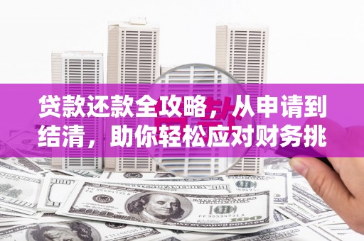 金湾贷款还款全攻略，从申请到结清，助你轻松应对财务挑战