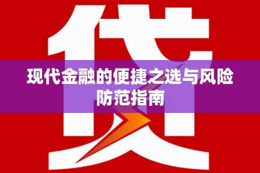 金湾现代金融的便捷之选与风险防范指南