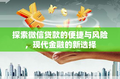金湾探索微信贷款的便捷与风险，现代金融的新选择