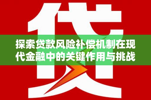 金湾探索贷款风险补偿机制在现代金融中的关键作用与挑战