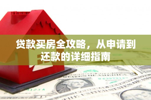 金湾贷款买房全攻略，从申请到还款的详细指南