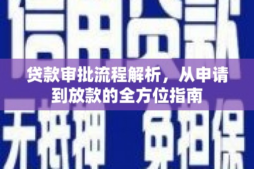 金湾贷款审批流程解析，从申请到放款的全方位指南