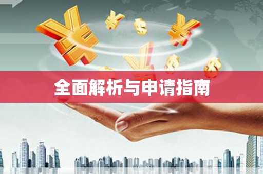 金湾全面解析与申请指南