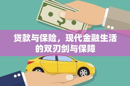 金湾贷款与保险，现代金融生活的双刃剑与保障