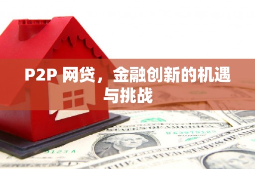 金湾P2P 网贷，金融创新的机遇与挑战