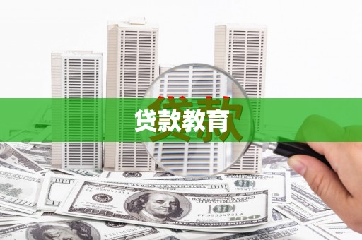 金湾贷款教育