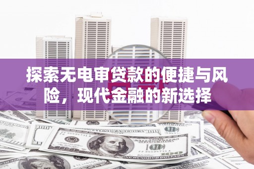 金湾探索无电审贷款的便捷与风险，现代金融的新选择