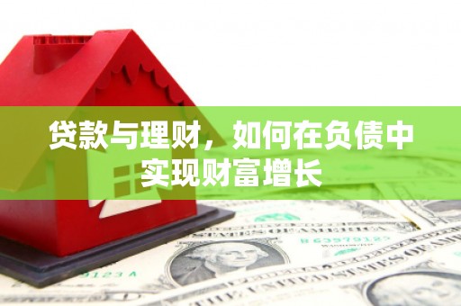 金湾贷款与理财，如何在负债中实现财富增长