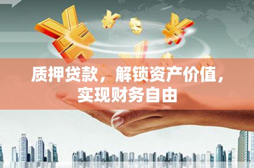 金湾质押贷款，解锁资产价值，实现财务自由