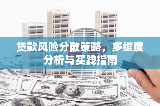 金湾贷款风险分散策略，多维度分析与实践指南