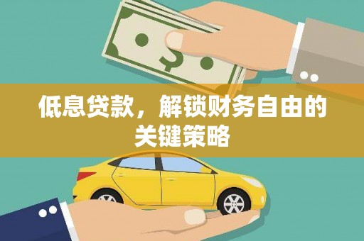 金湾低息贷款，解锁财务自由的关键策略