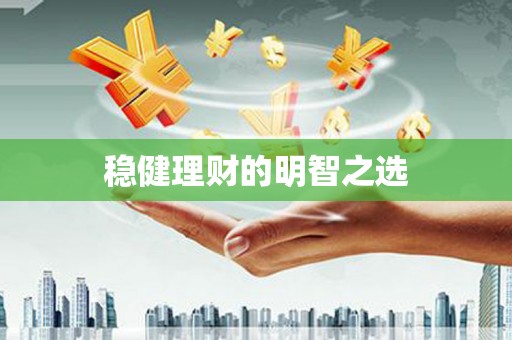 金湾稳健理财的明智之选