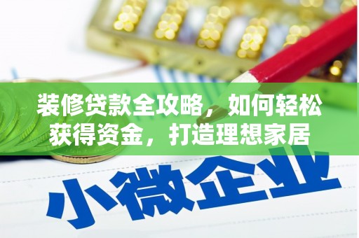 金湾装修贷款全攻略，如何轻松获得资金，打造理想家居