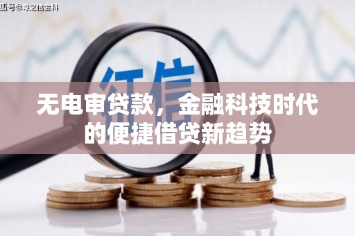 金湾无电审贷款，金融科技时代的便捷借贷新趋势