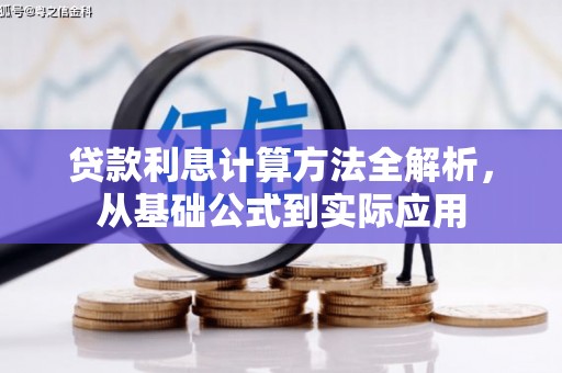 金湾贷款利息计算方法全解析，从基础公式到实际应用