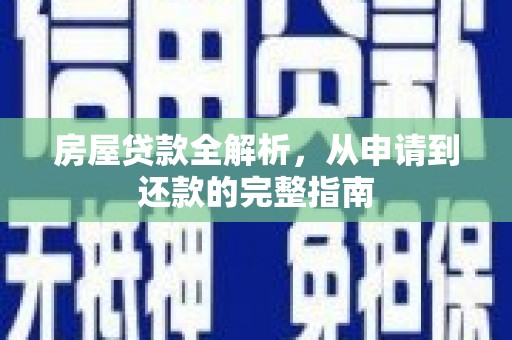 金湾房屋贷款全解析，从申请到还款的完整指南