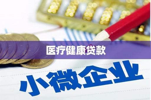金湾医疗健康贷款