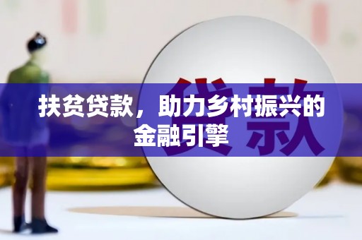 金湾扶贫贷款，助力乡村振兴的金融引擎