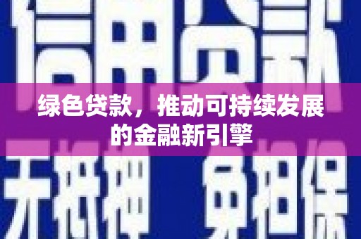 金湾绿色贷款，推动可持续发展的金融新引擎