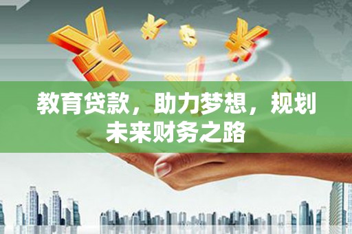 金湾教育贷款，助力梦想，规划未来财务之路