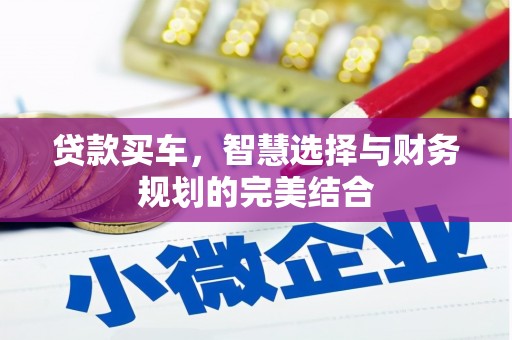 金湾贷款买车，智慧选择与财务规划的完美结合