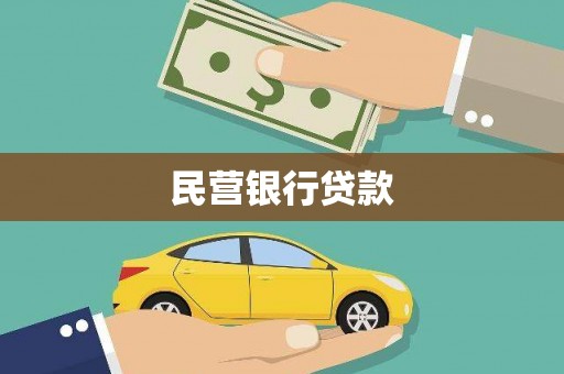 金湾民营银行贷款