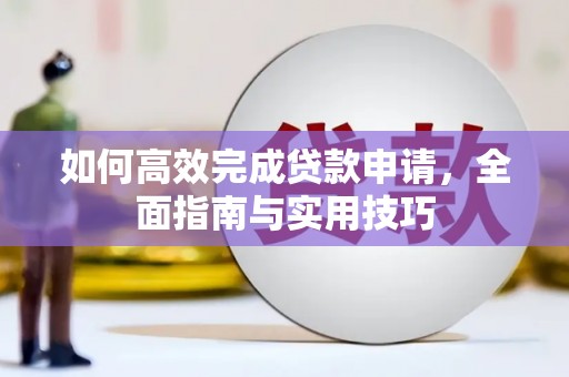 金湾如何高效完成贷款申请，全面指南与实用技巧