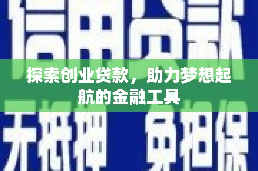 金湾探索创业贷款，助力梦想起航的金融工具