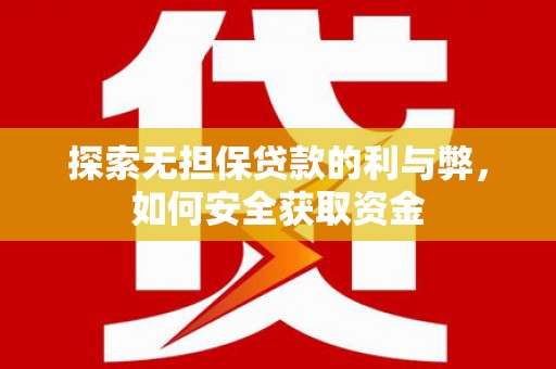 金湾探索无担保贷款的利与弊，如何安全获取资金