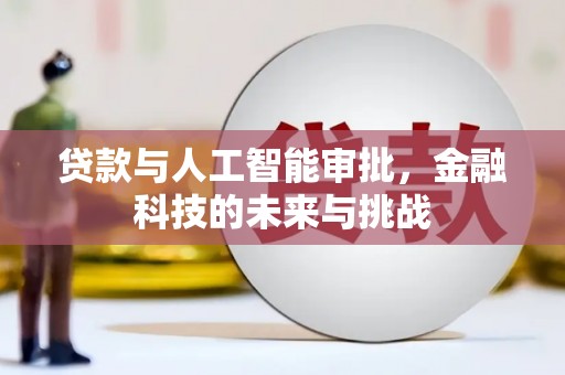 金湾贷款与人工智能审批，金融科技的未来与挑战