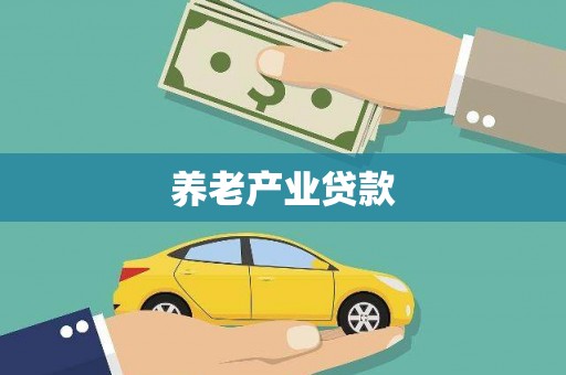 金湾养老产业贷款