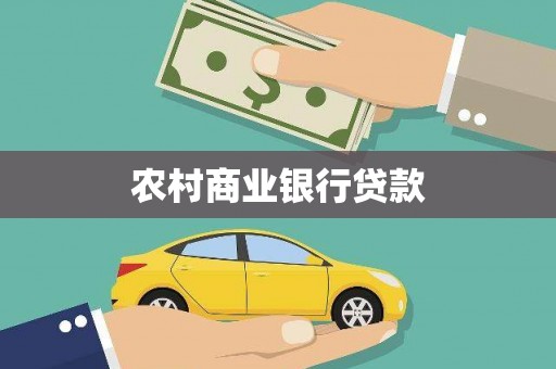 金湾农村商业银行贷款