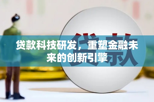 金湾贷款科技研发，重塑金融未来的创新引擎