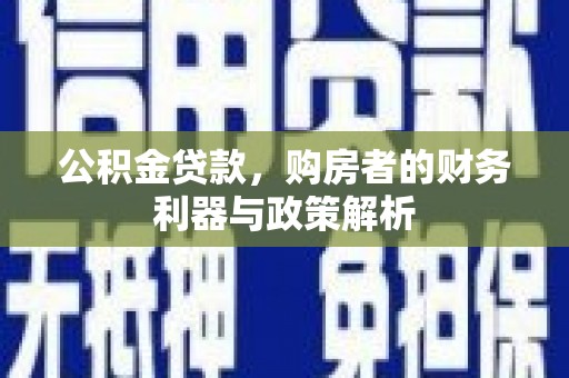 金湾公积金贷款，购房者的财务利器与政策解析