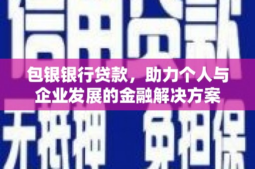 金湾包银银行贷款，助力个人与企业发展的金融解决方案