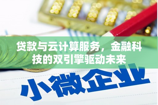 金湾贷款与云计算服务，金融科技的双引擎驱动未来