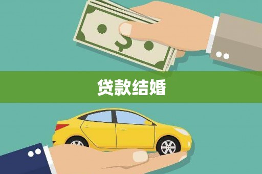 金湾贷款结婚