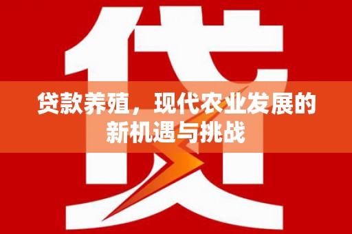 金湾贷款养殖，现代农业发展的新机遇与挑战