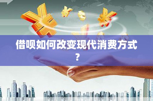 金湾借呗如何改变现代消费方式？