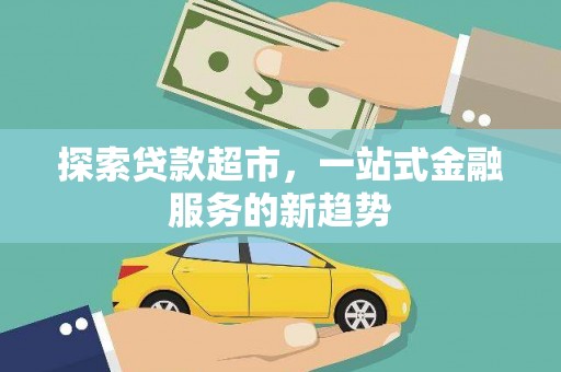 金湾探索贷款超市，一站式金融服务的新趋势