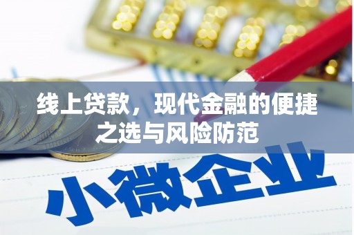金湾线上贷款，现代金融的便捷之选与风险防范