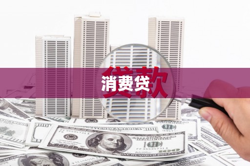 金湾消费贷