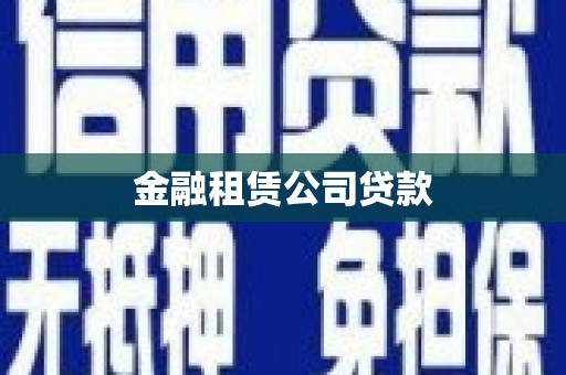 金湾金融租赁公司贷款